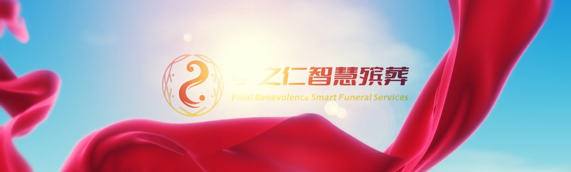 汉中南郑孝之仁智慧殡葬陵墓园服务系统平台